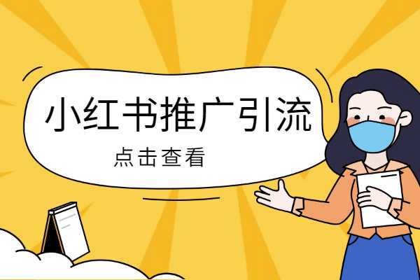 小红书分享知识怎么赚钱？